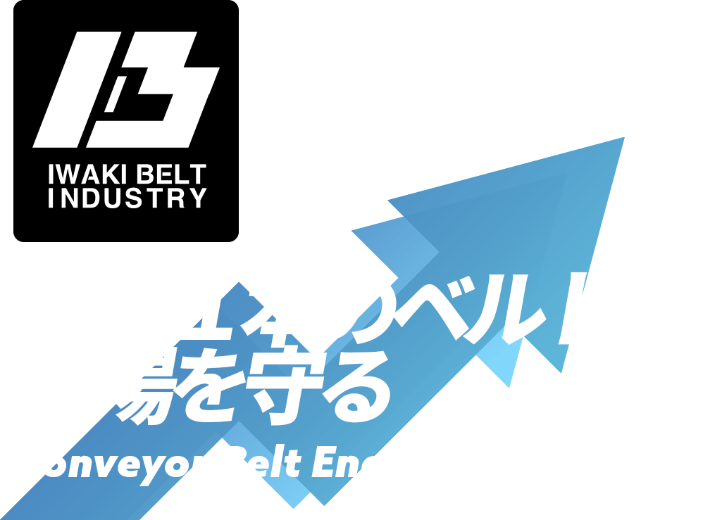 その１本のベルトが、工場を守る。